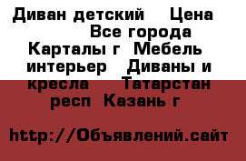 Диван детский  › Цена ­ 3 000 - Все города, Карталы г. Мебель, интерьер » Диваны и кресла   . Татарстан респ.,Казань г.